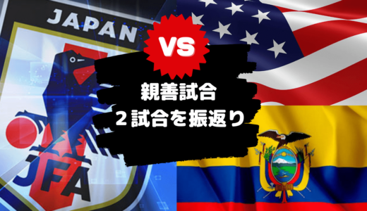 【日本代表】ドイツ遠征にてプチサプライズ！？ ～2試合で見えた成果と課題～ (2022/9/23･27)