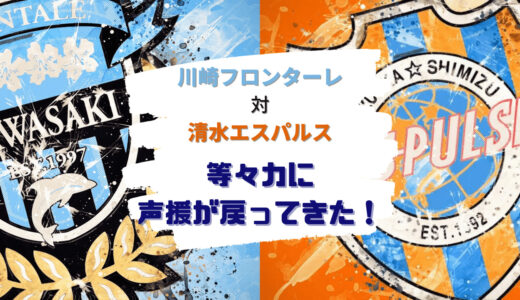 【J1】第32節 vs清水エスパルス　戻ってきた声援！ ～等々力劇場のフィナーレは“小林悠”～ (2022/10/8)