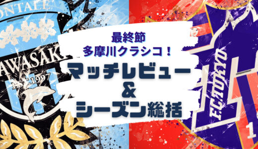 【J1】第34節 vsFC東京 最終節勝利も優勝逃す ～多摩川クラシコレビュー＆シーズン総括～(2022/11/5)