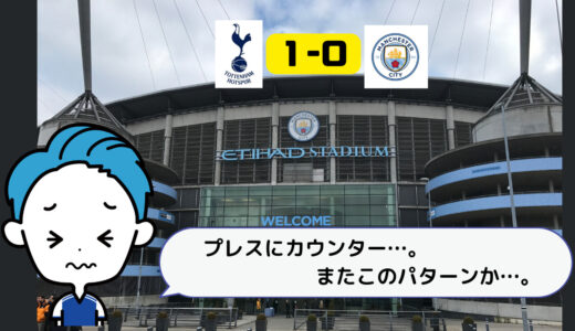 【Manchester City】Tottenham相手に、またこのパターンか…。(2023/2/6)