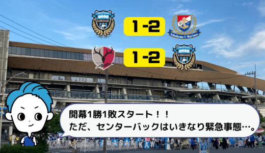 【J1開幕！】川崎フロンターレ1勝1敗スタート！2試合連続のDOGSO…。(2023/2/25)